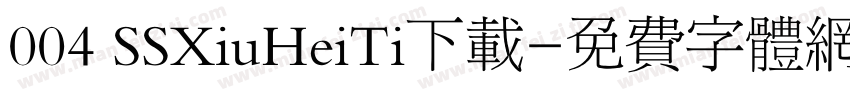 004 SSXiuHeiTi下载字体转换